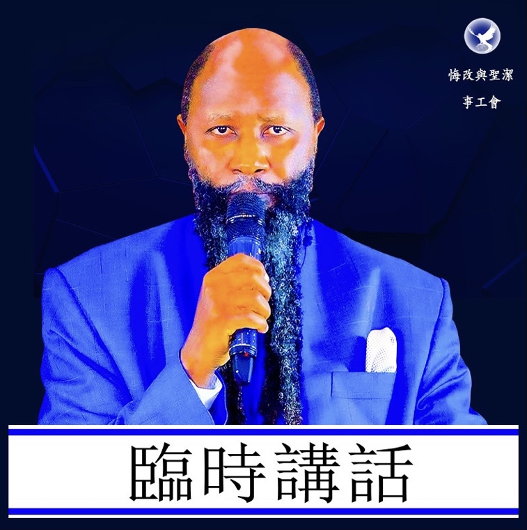 2021年11月12日說話摘要-關於節制自守 – 悔改聖潔事工會中文網站